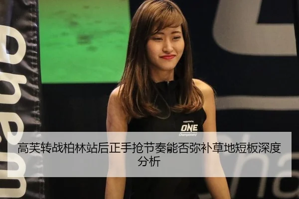 高芙转战柏林站后正手抢节奏能否弥补草地短板深度分析